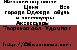 Женский портмоне Baellerry Cube › Цена ­ 1 990 - Все города Одежда, обувь и аксессуары » Аксессуары   . Тверская обл.,Удомля г.